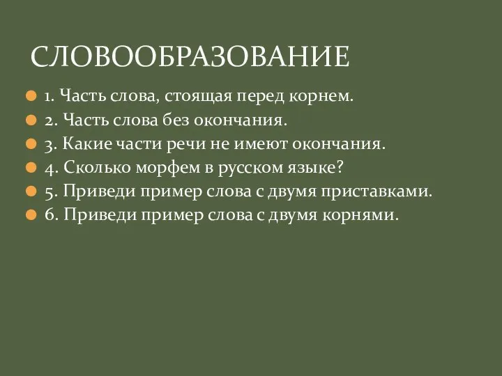 1. Часть слова, стоящая перед корнем. 2. Часть слова без