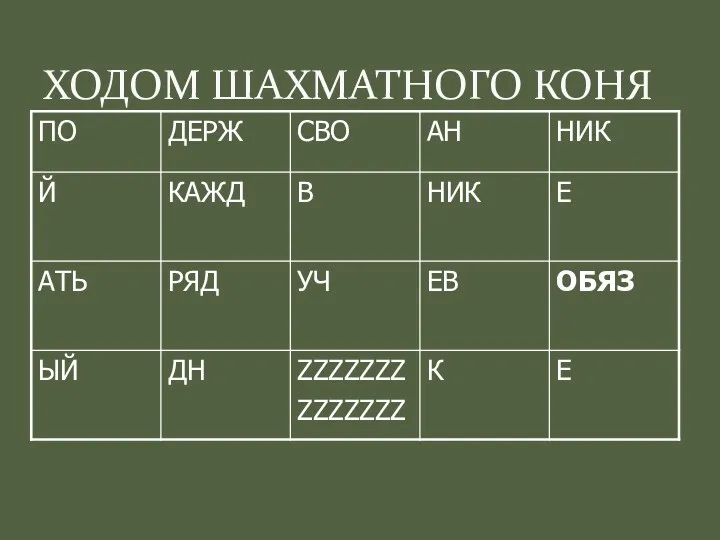 ХОДОМ ШАХМАТНОГО КОНЯ