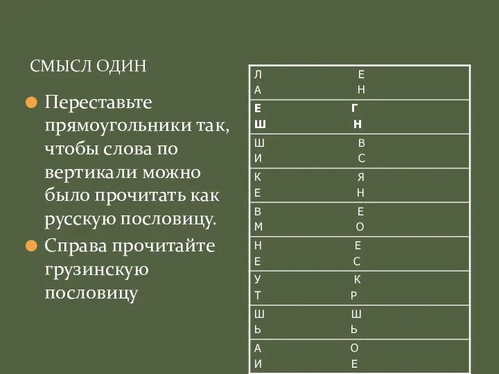 СМЫСЛ ОДИН Переставьте прямоугольники так, чтобы слова по вертикали можно