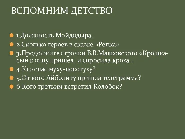 1.Должность Мойдодыра. 2.Сколько героев в сказке «Репка» 3.Продолжите строчки В.В.Маяковского