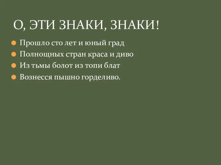 Прошло сто лет и юный град Полнощных стран краса и