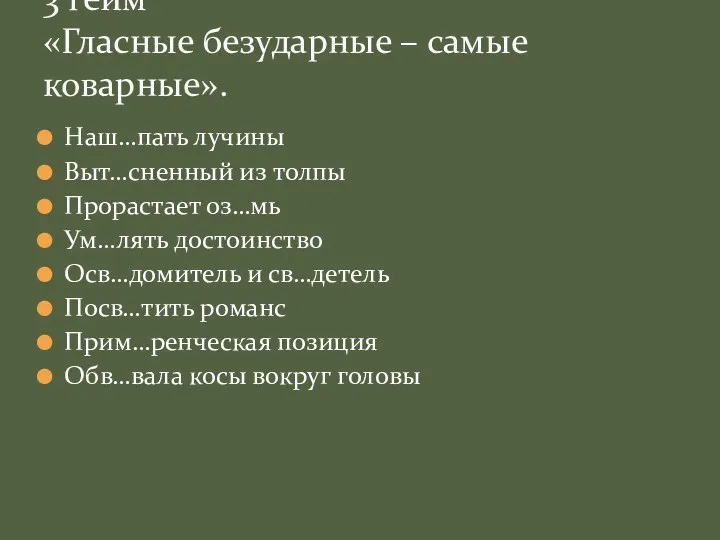 Наш…пать лучины Выт…сненный из толпы Прорастает оз…мь Ум…лять достоинство Осв…домитель