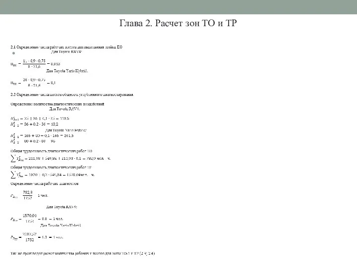 Глава 2. Расчет зон ТО и ТР