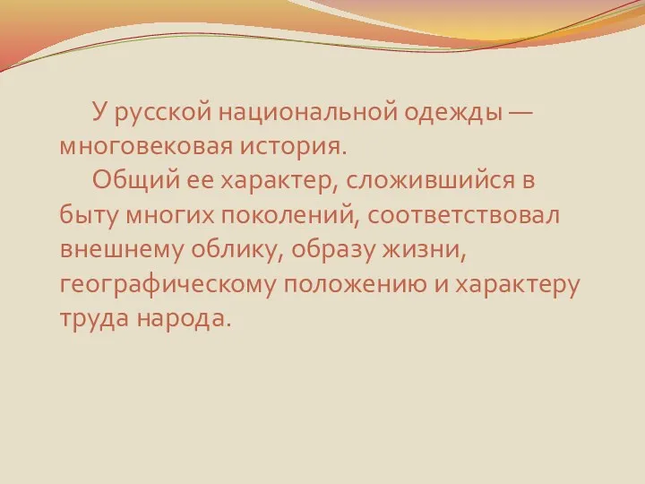 У русской национальной одежды — многовековая история. Общий ее характер,