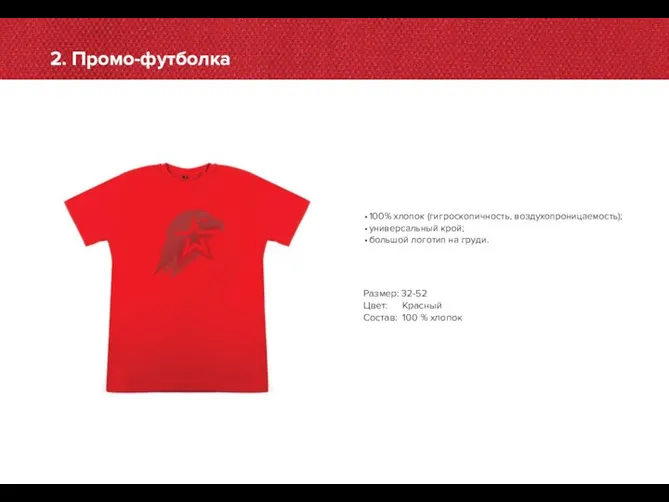 2. Промо-футболка Размер: 32-52 Цвет: Красный Состав: 100 % хлопок 100% хлопок (гигроскопичность,