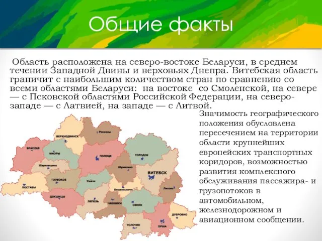 Общие факты Область расположена на северо-востоке Беларуси, в среднем течении