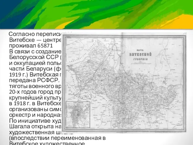 Согласно переписи 1897 г., в Витебске — центре губернии —