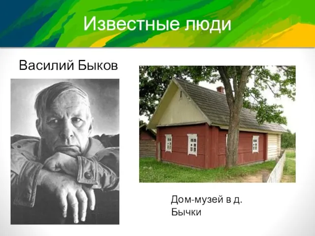 Известные люди Василий Быков Дом-музей в д.Бычки