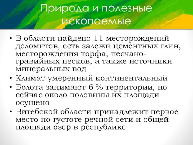 Природа и полезные ископаемые В области найдено 11 месторождений доломитов,