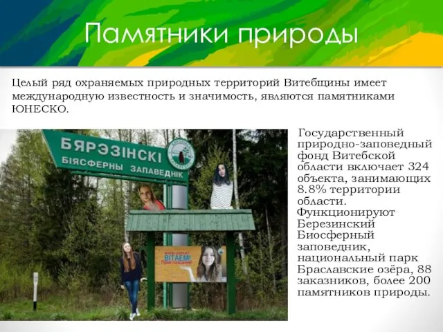 Памятники природы Государственный природно-заповедный фонд Витебской области включает 324 объекта,