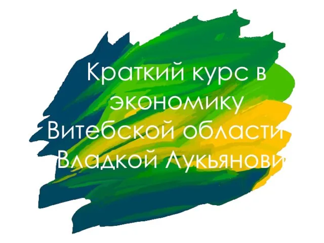 Краткий курс в экономику Витебской области с Владкой Лукьянович