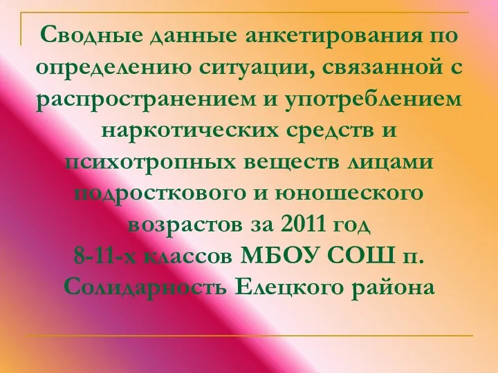 Сводные данные анкетирования по определению ситуации, связанной с распространением и