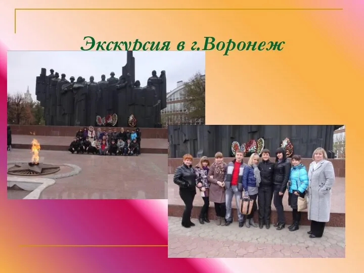 Экскурсия в г.Воронеж
