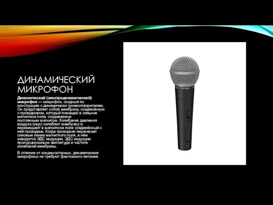 ДИНАМИЧЕСКИЙ МИКРОФОН Динамический (электродинамический) микрофон — микрофон, сходный по конструкции с динамически громкоговорителем.