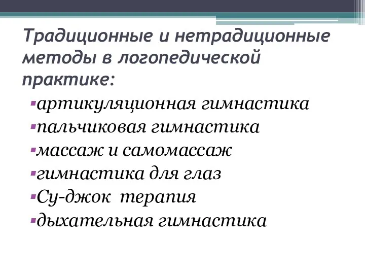 Традиционные и нетрадиционные методы в логопедической практике: артикуляционная гимнастика пальчиковая гимнастика массаж и