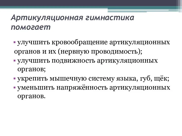 Артикуляционная гимнастика помогает улучшить кровообращение артикуляционных органов и их (нервную проводимость); улучшить подвижность