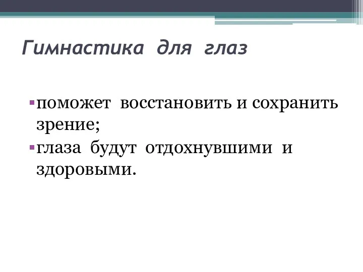 Гимнастика для глаз поможет восстановить и сохранить зрение; глаза будут отдохнувшими и здоровыми.