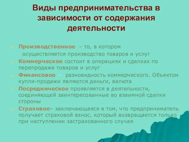 Виды предпринимательства в зависимости от содержания деятельности Производственное – то,