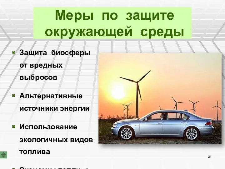 Меры по защите окружающей среды Защита биосферы от вредных выбросов