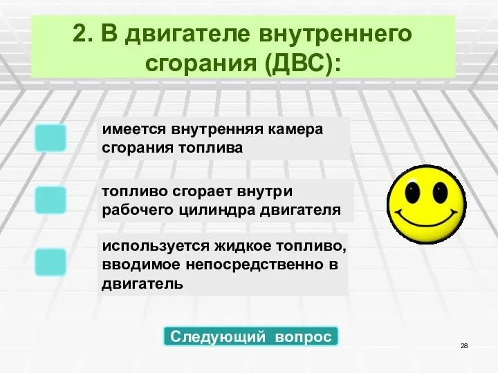 2. В двигателе внутреннего сгорания (ДВС): используется жидкое топливо, вводимое