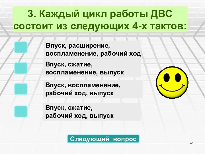 3. Каждый цикл работы ДВС состоит из следующих 4-х тактов: