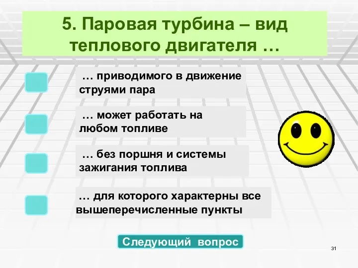 5. Паровая турбина – вид теплового двигателя … … для