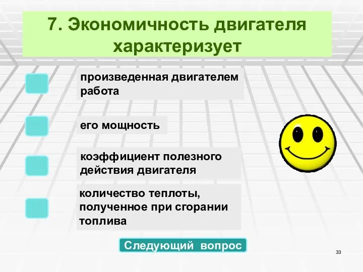 7. Экономичность двигателя характеризует количество теплоты, полученное при сгорании топлива