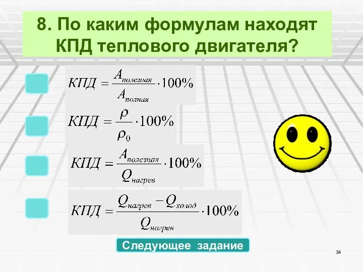 8. По каким формулам находят КПД теплового двигателя? Следующее задание