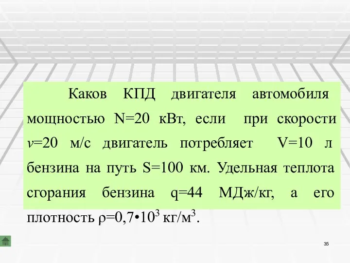 Задача Каков КПД двигателя автомобиля мощностью N=20 кВт, если при