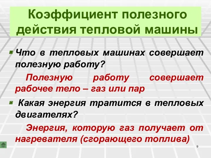 Коэффициент полезного действия тепловой машины Что в тепловых машинах совершает