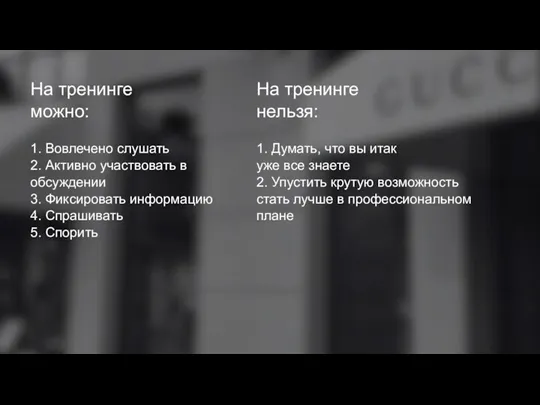 1. Вовлечено слушать 2. Активно участвовать в обсуждении 3. Фиксировать