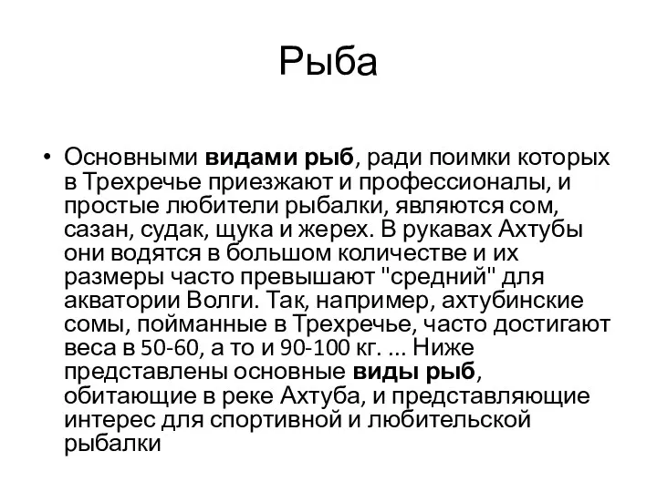 Рыба Основными видами рыб, ради поимки которых в Трехречье приезжают