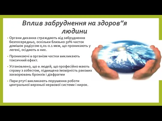 Органи дихання страждають від забруднення безпосередньо, оскільки близько 50% часток