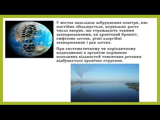 У містах внаслідок забруднення повітря, яке постійно збільшується, неухильно росте