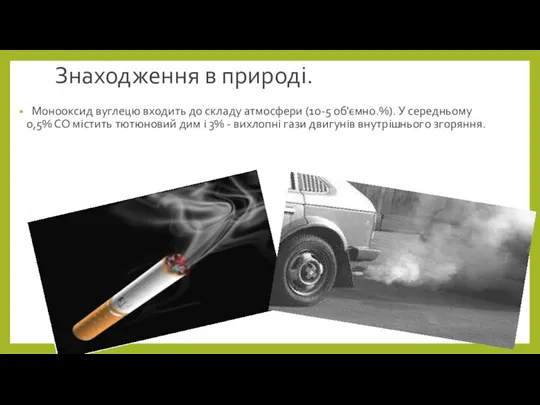 Знаходження в природі. Монооксид вуглецю входить до складу атмосфери (10-5