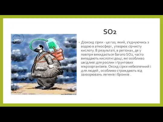 SO2 Діоксид сірки - це газ, який, з'єднуючись з водою