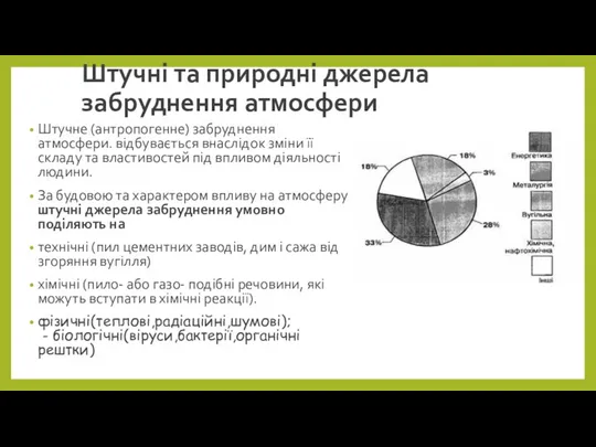 Штучні та природні джерела забруднення атмосфери Штучне (антропогенне) забруднення атмосфери.