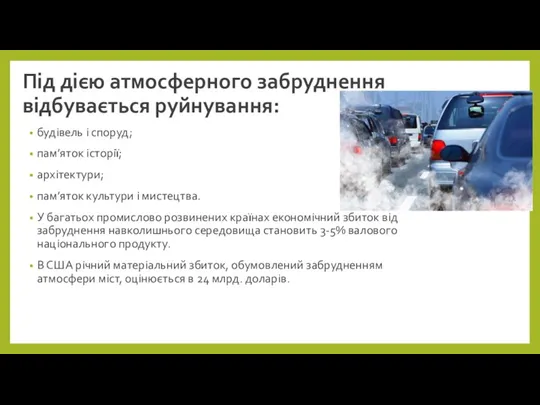 Під дією атмосферного забруднення відбувається руйнування: будівель і споруд; пам’яток