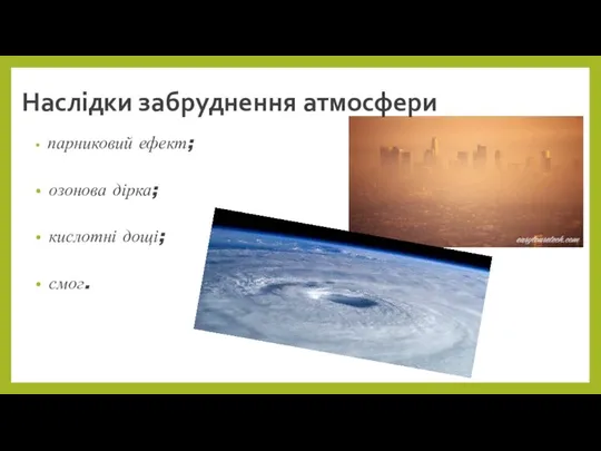 парниковий ефект; озонова дірка; кислотні дощі; смог. Наслідки забруднення атмосфери