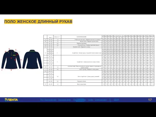 ПОЛО ЖЕНСКОЕ ДЛИННЫЙ РУКАВ > РКУ Торговый зал Грузовая зона Производство Кафе РЦ ДДиА Супермаркет