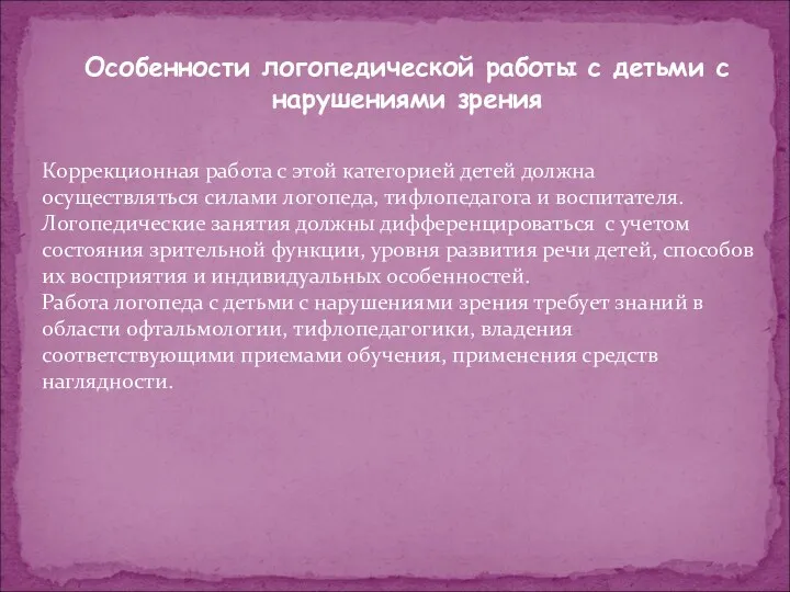 Особенности логопедической работы с детьми с нарушениями зрения Коррекционная работа