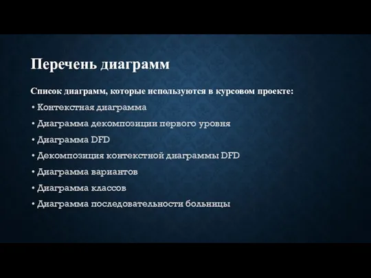 Перечень диаграмм Список диаграмм, которые используются в курсовом проекте: Контекстная