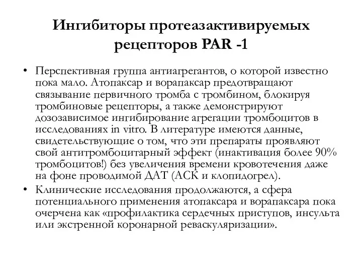 Ингибиторы протеазактивируемых рецепторов PAR -1 Перспективная группа антиагрегантов, о которой