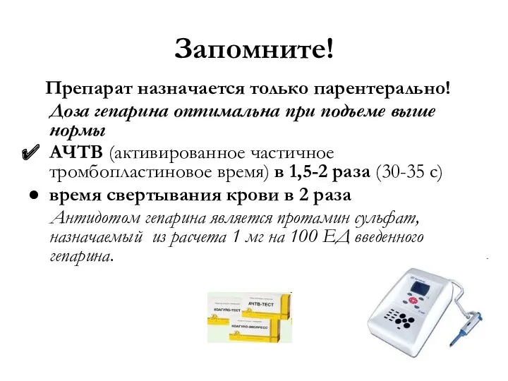 Препарат назначается только парентерально! Доза гепарина оптимальна при подъеме выше