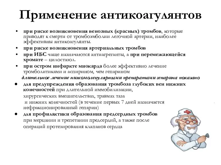 Применение антикоагулянтов при риске возникновения венозных (красных) тромбов, которые приводят