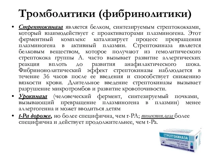 Тромболитики (фибринолитики) Стрептокиназа является белком, синтезируемым стрептококками, который взаимодействует с