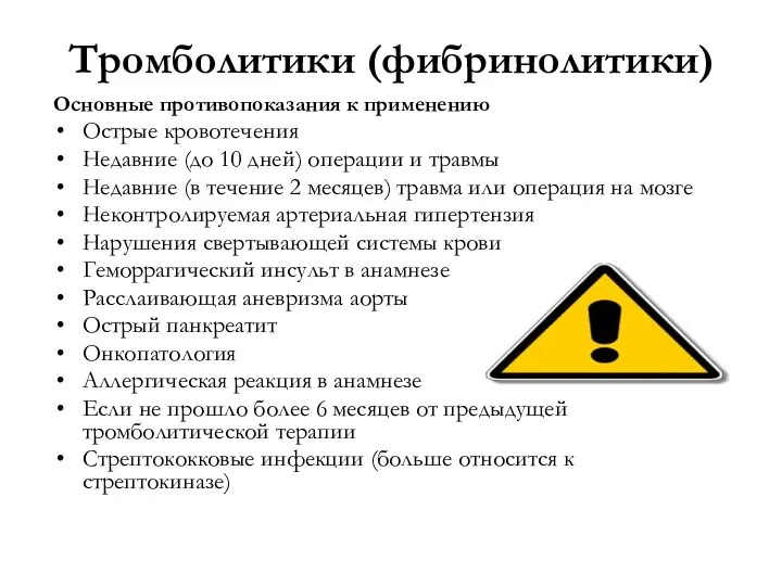 Тромболитики (фибринолитики) Основные противопоказания к применению Острые кровотечения Недавние (до