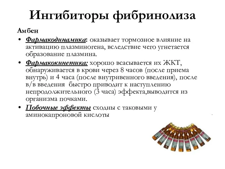 Ингибиторы фибринолиза Амбен Фармакодинамика: оказывает тормозное влияние на активацию плазминогена,