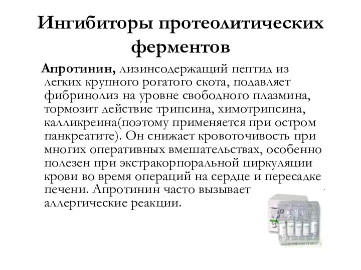 Ингибиторы протеолитических ферментов Апротинин, лизинсодержащий пептид из легких крупного рогатого