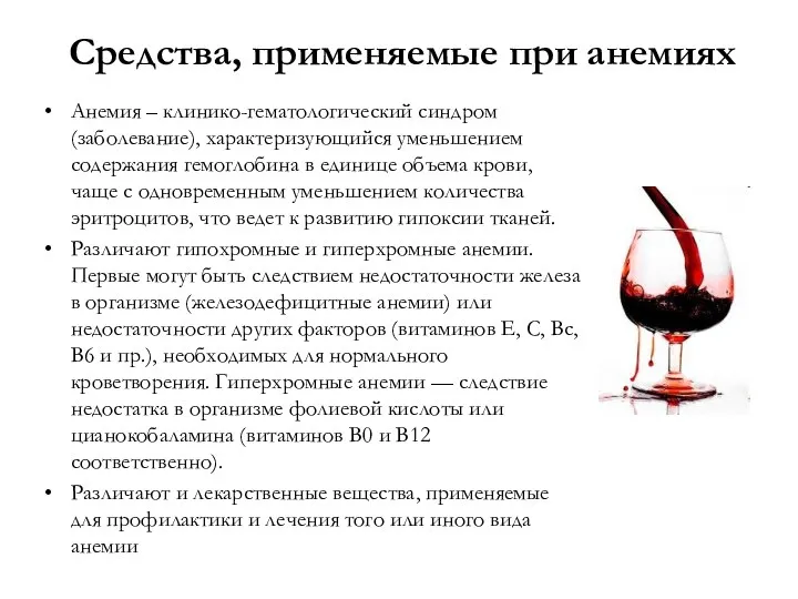 Средства, применяемые при анемиях Анемия – клинико-гематологический синдром (заболевание), характеризующийся